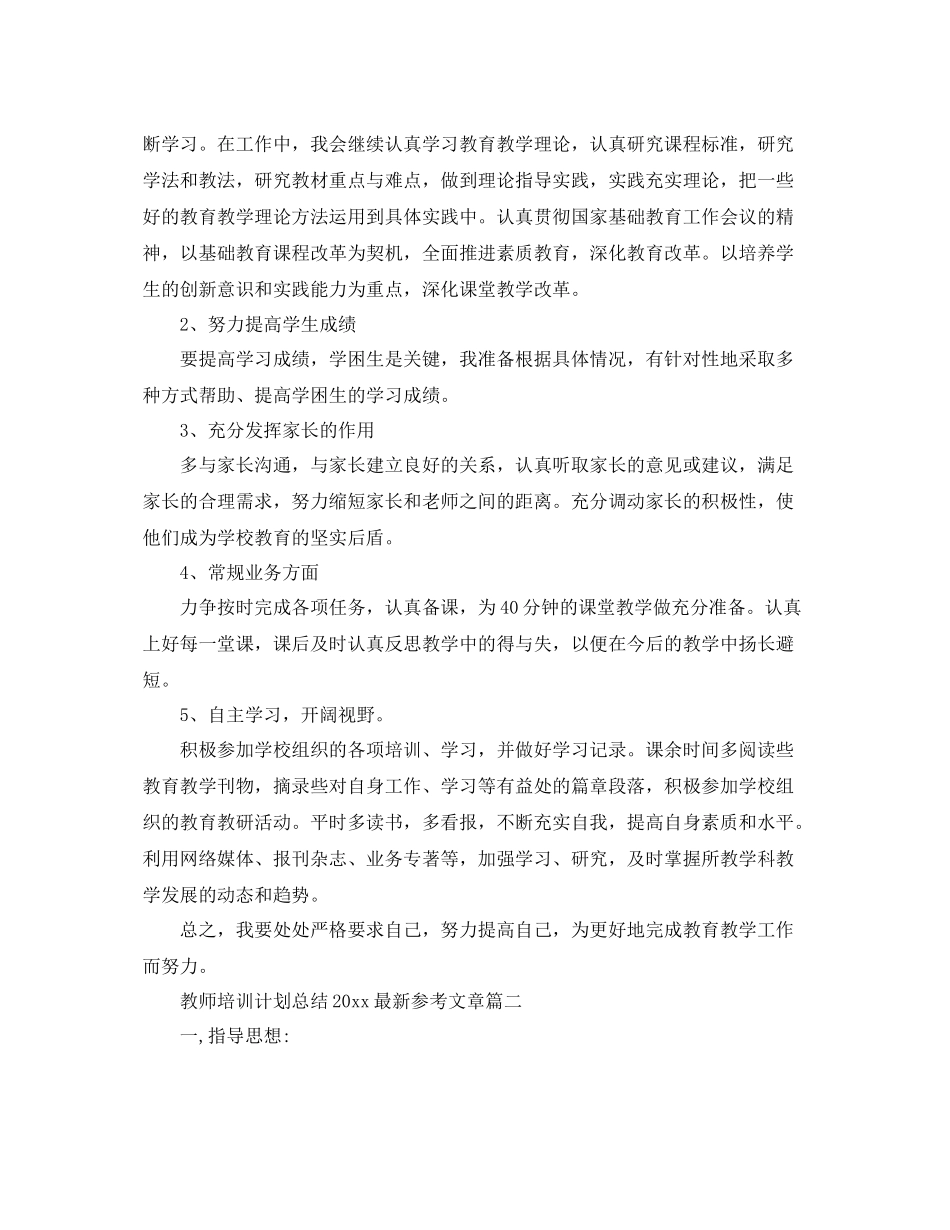教师培训计划总结最新参考文章 _第2页