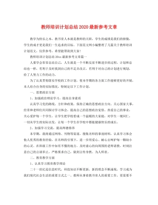 教师培训计划总结最新参考文章 