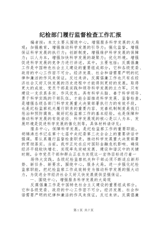 纪检部门履行监督检查工作汇报