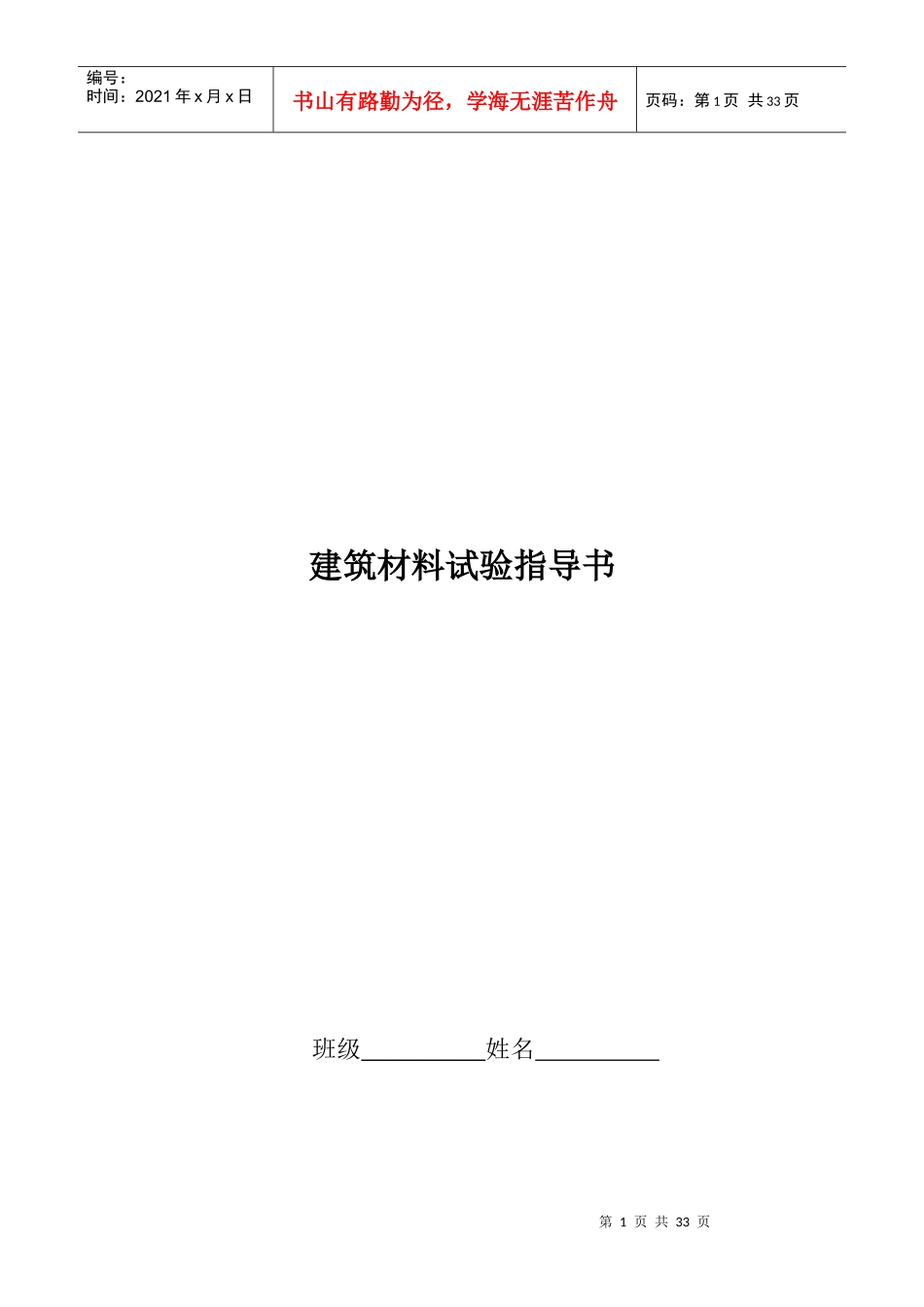 建筑材料试验必备指导书_第1页