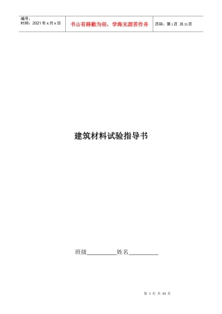 建筑材料试验必备指导书