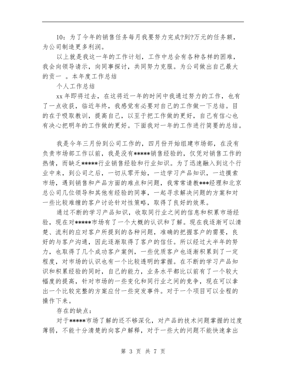 销售新人工作计划安排_第3页