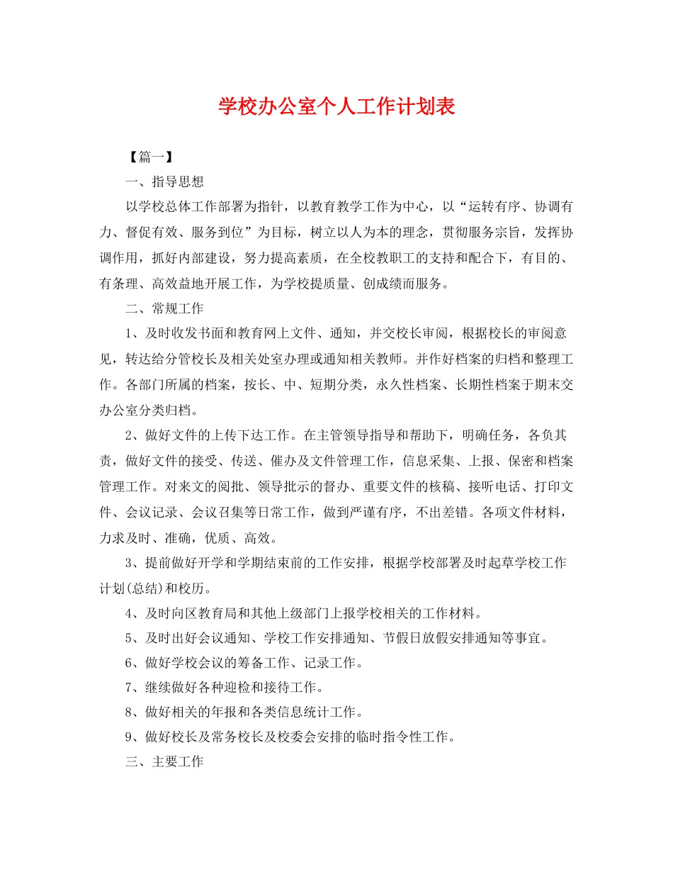 学校办公室个人工作计划表 _第1页