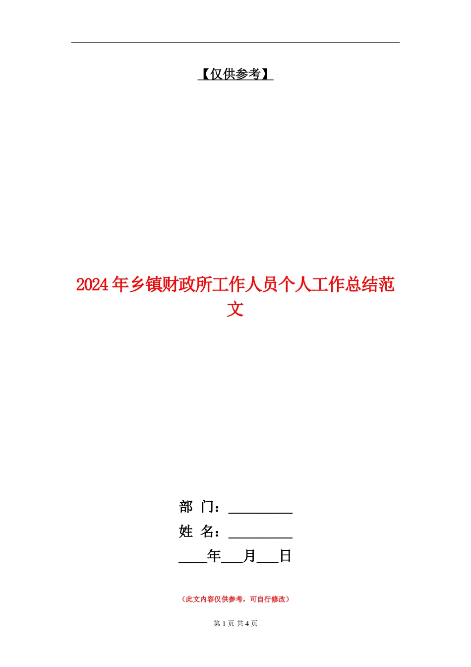 2024年乡镇财政所工作人员个人工作总结范文_第1页