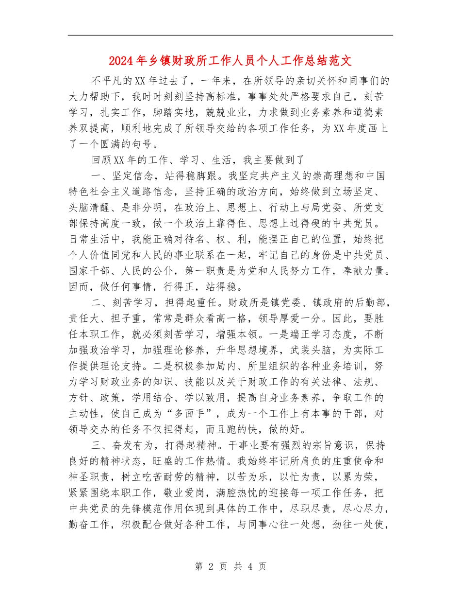 2024年乡镇财政所工作人员个人工作总结范文_第2页
