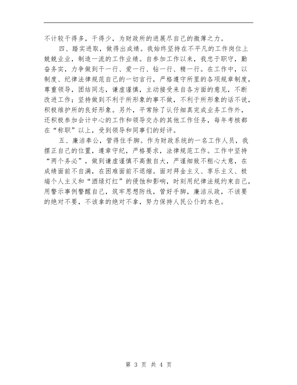 2024年乡镇财政所工作人员个人工作总结范文_第3页