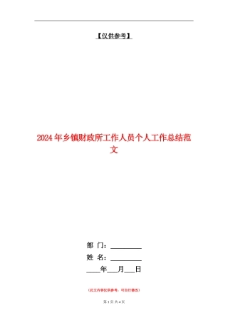 2024年乡镇财政所工作人员个人工作总结范文