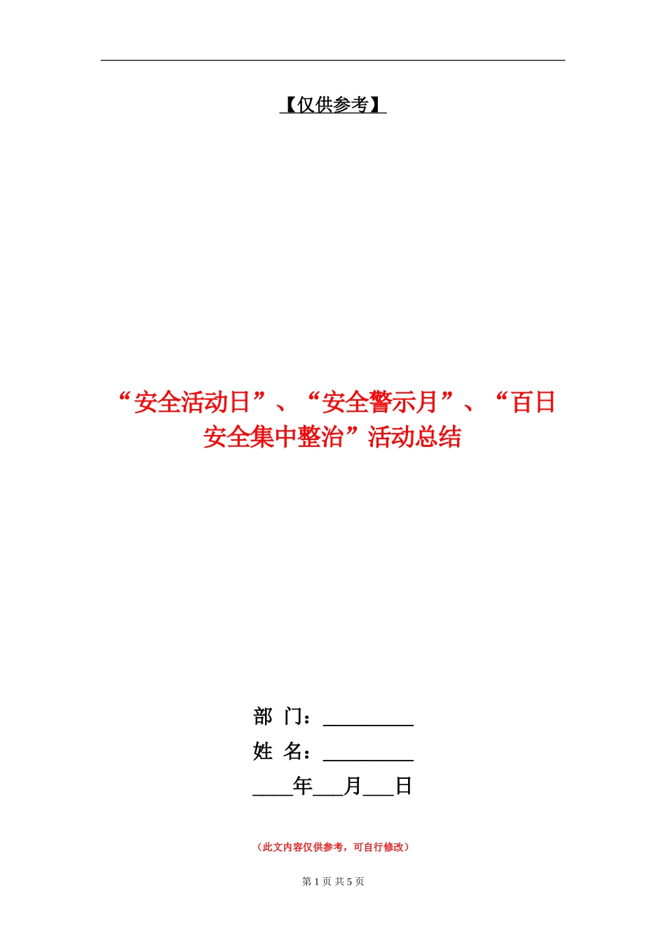 “安全活动日”、“安全警示月”、“百日安全集中整治”活动总结_第1页