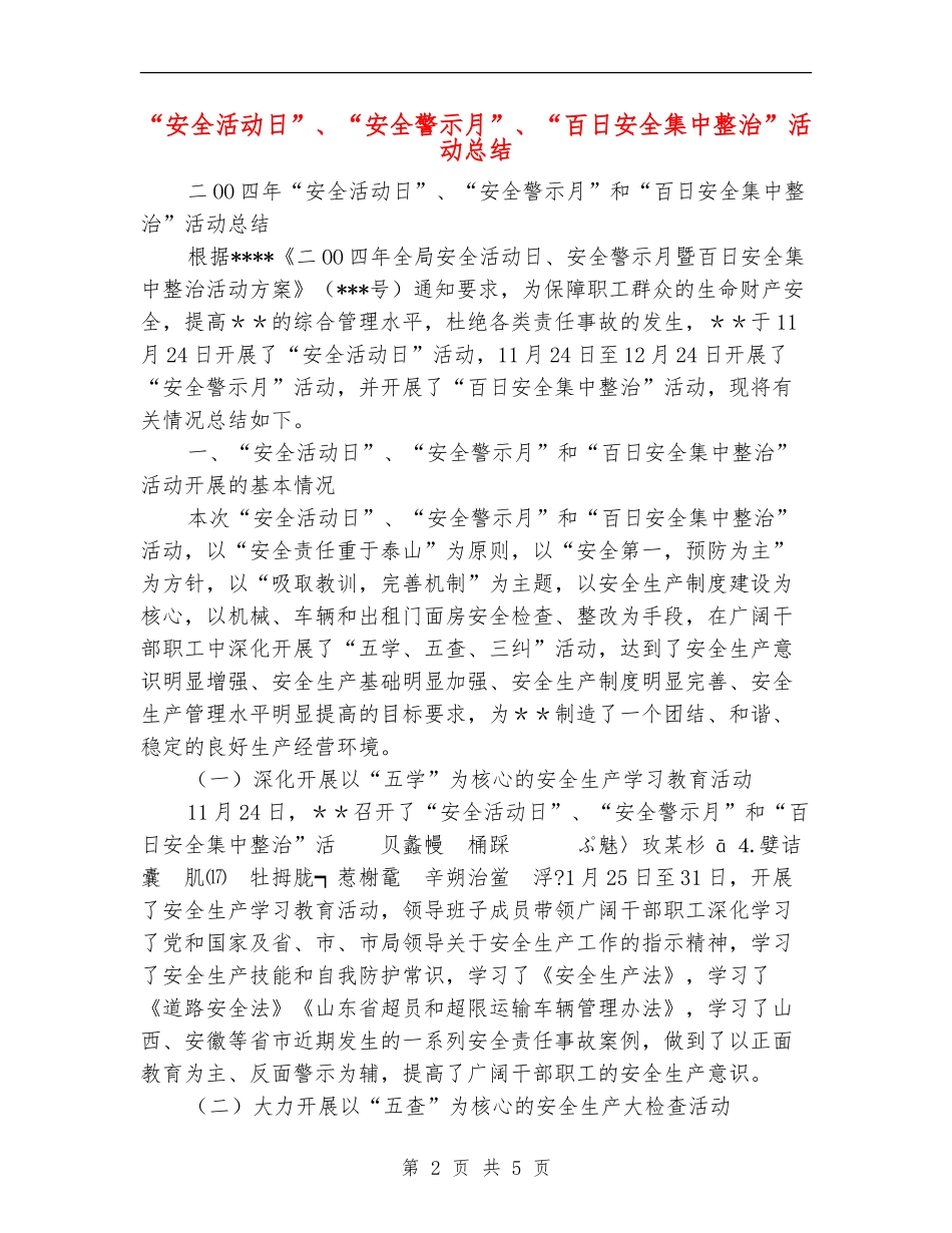 “安全活动日”、“安全警示月”、“百日安全集中整治”活动总结_第2页