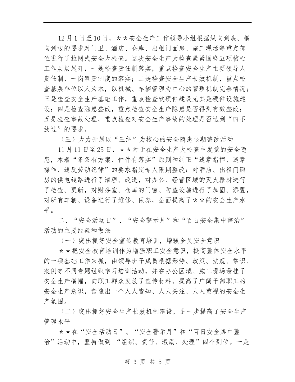 “安全活动日”、“安全警示月”、“百日安全集中整治”活动总结_第3页