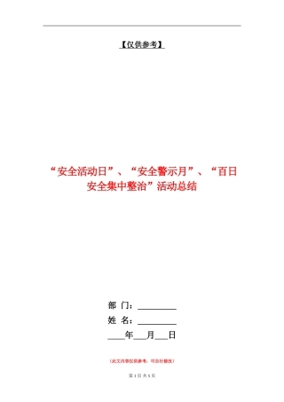 “安全活动日”、“安全警示月”、“百日安全集中整治”活动总结