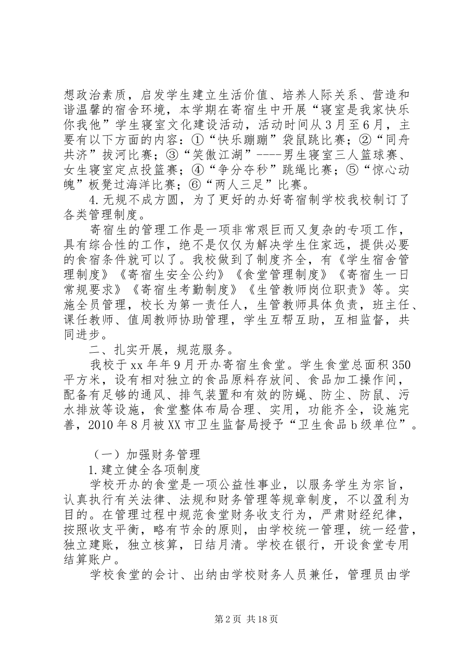 寄宿生管理工作汇报材料_第2页