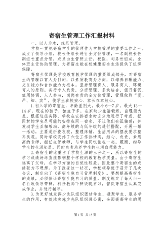 寄宿生管理工作汇报材料