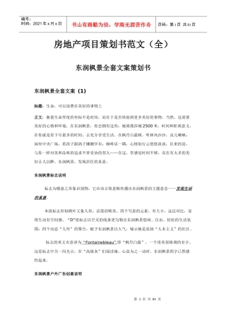 房地产项目策划书范文