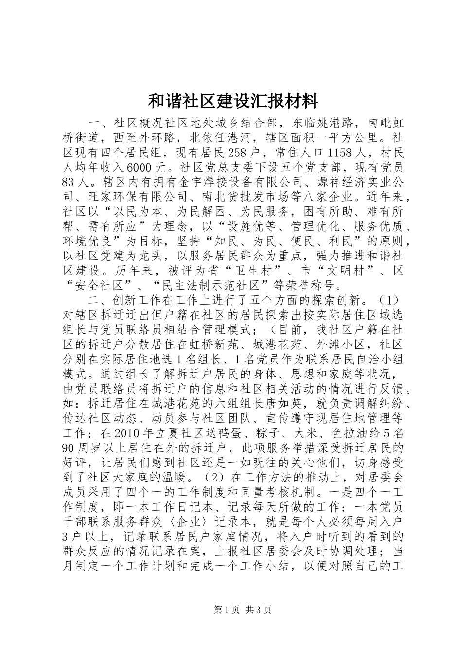 和谐社区建设汇报材料_第1页