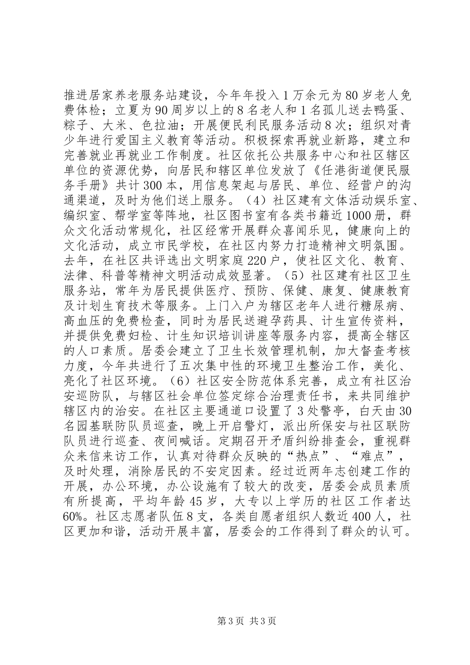 和谐社区建设汇报材料_第3页