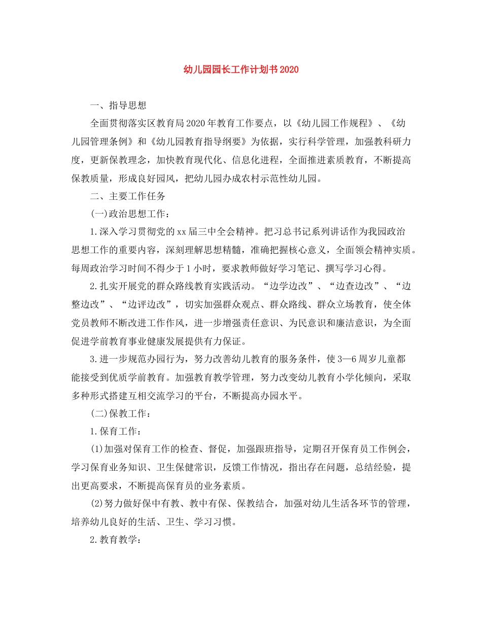 幼儿园园长工作计划书 _第1页