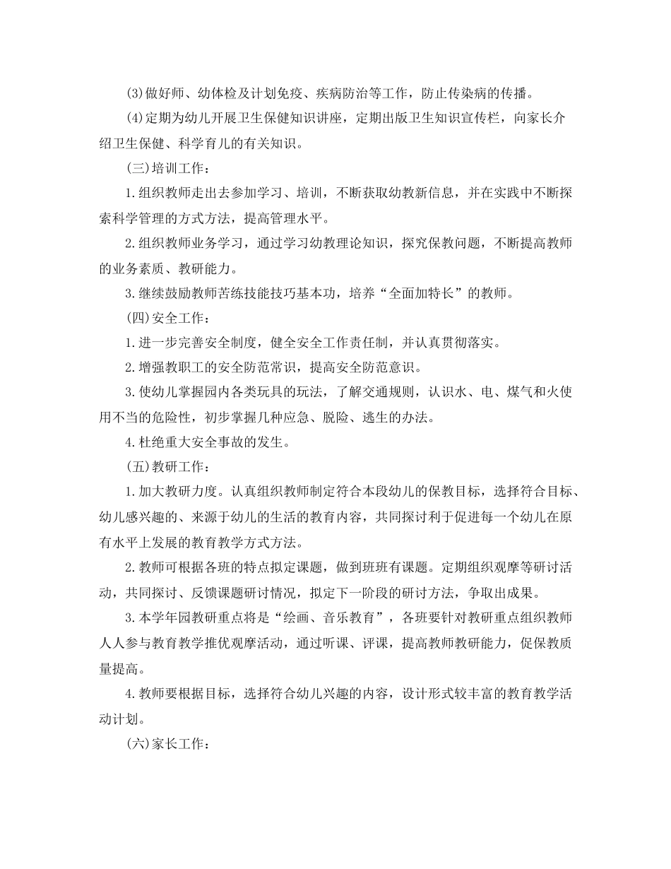 幼儿园园长工作计划书 _第3页