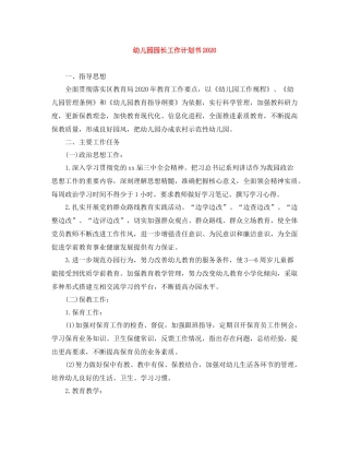 幼儿园园长工作计划书 