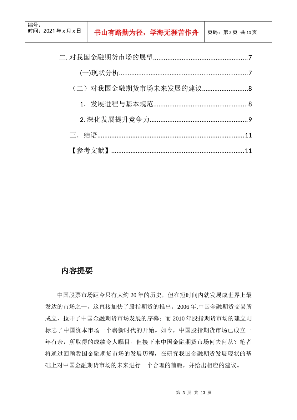 我国金融期货市场的发展历程与展望_第3页