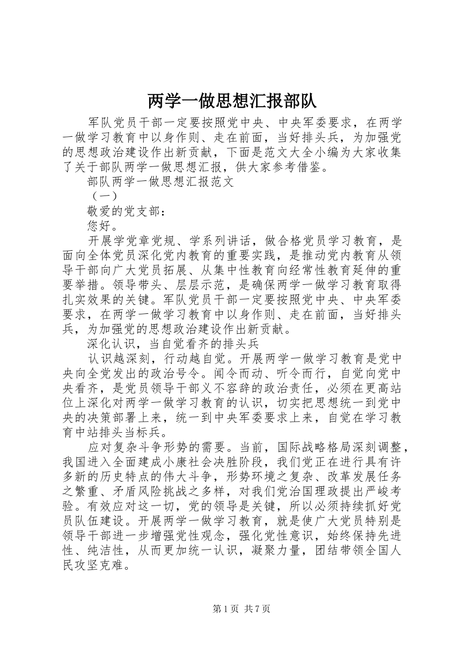 两学一做思想汇报部队_第1页