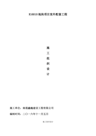 小区室外配套施工组织设计