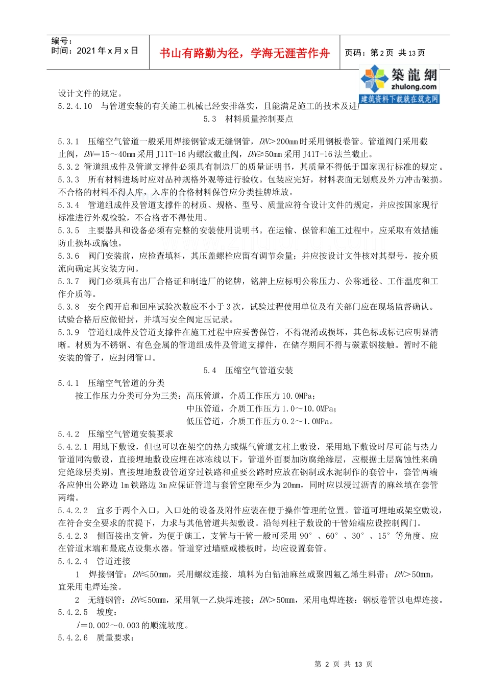 压缩空气管道安装施工工艺标准_secret_第2页