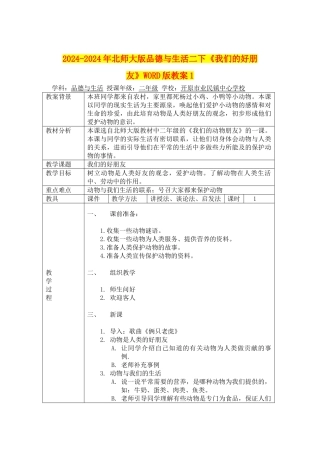 2024-2024年北师大版品德与生活二下《我们的好朋友》WORD版教案1