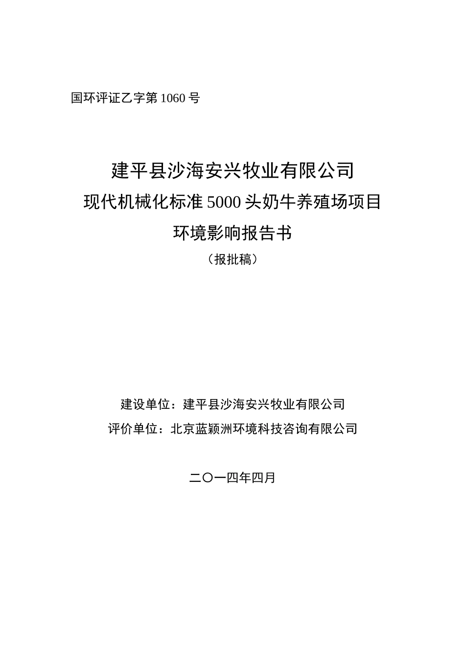 建平县沙海安兴牧业有限公司现代机械化标准5000头奶牛_第1页