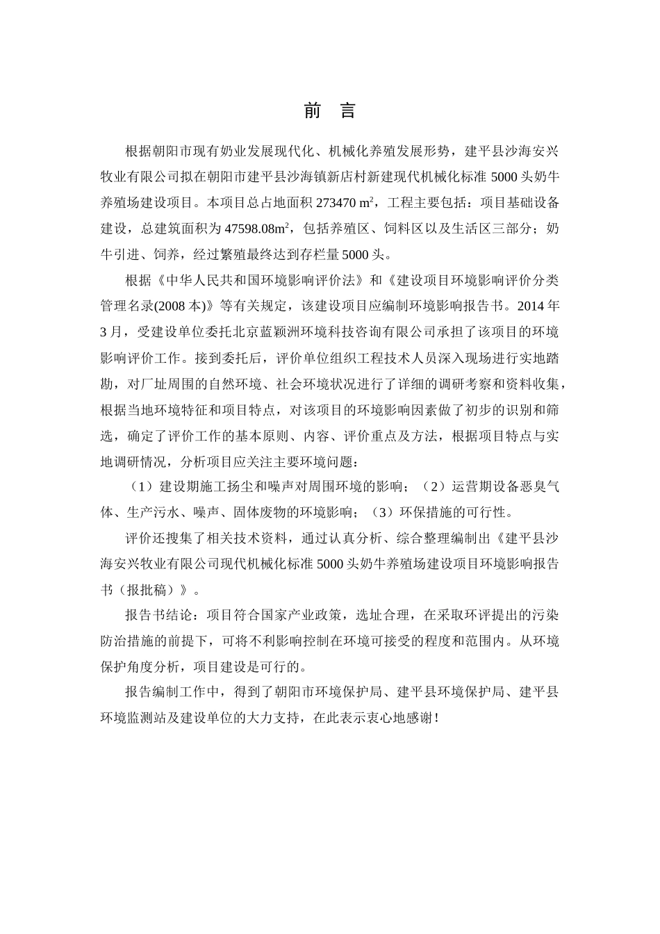 建平县沙海安兴牧业有限公司现代机械化标准5000头奶牛_第2页