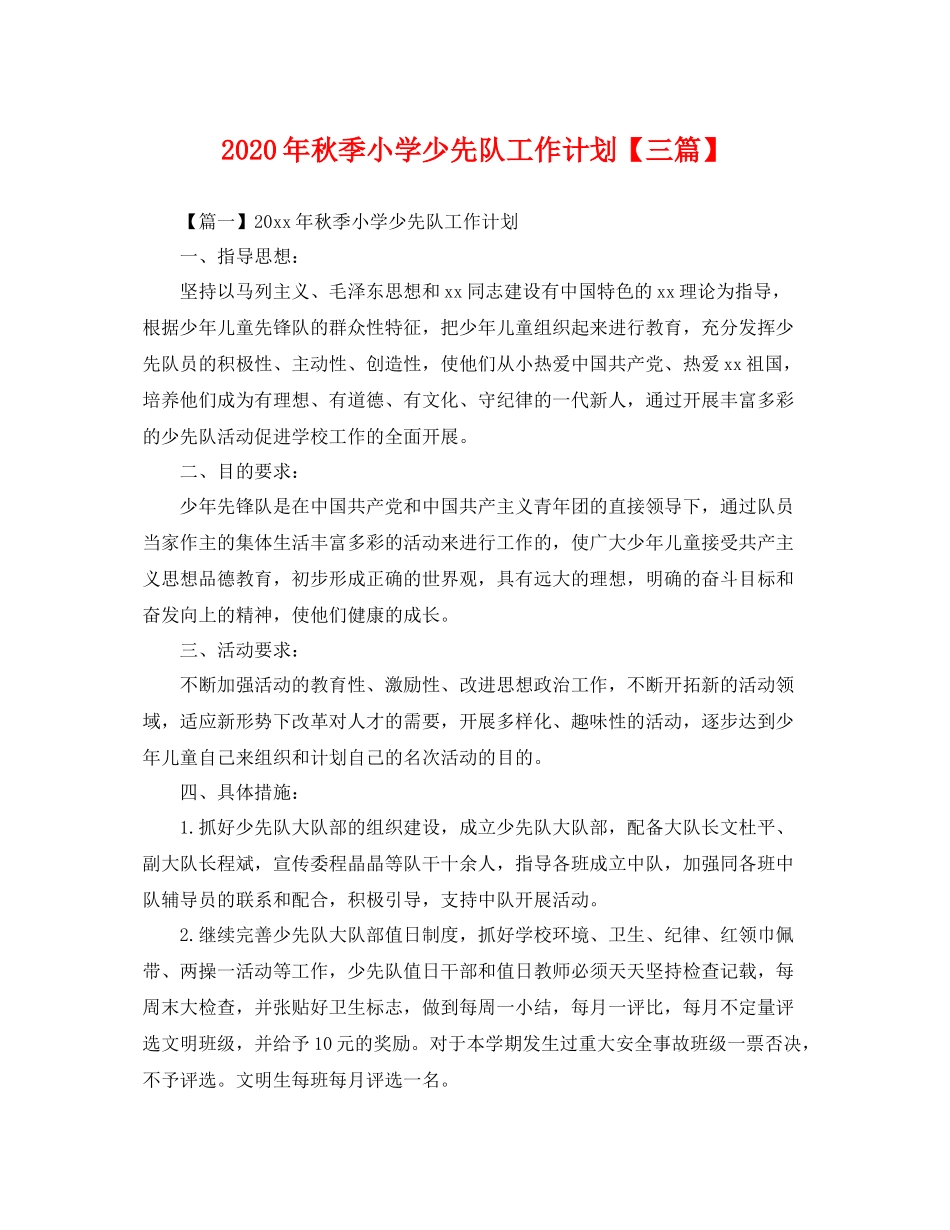 2020年秋季小学少先队工作计划【三篇】 _第1页