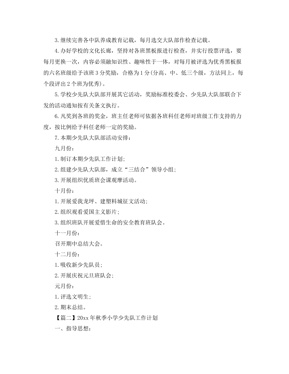 2020年秋季小学少先队工作计划【三篇】 _第2页