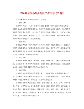 2020年秋季小学少先队工作计划【三篇】 