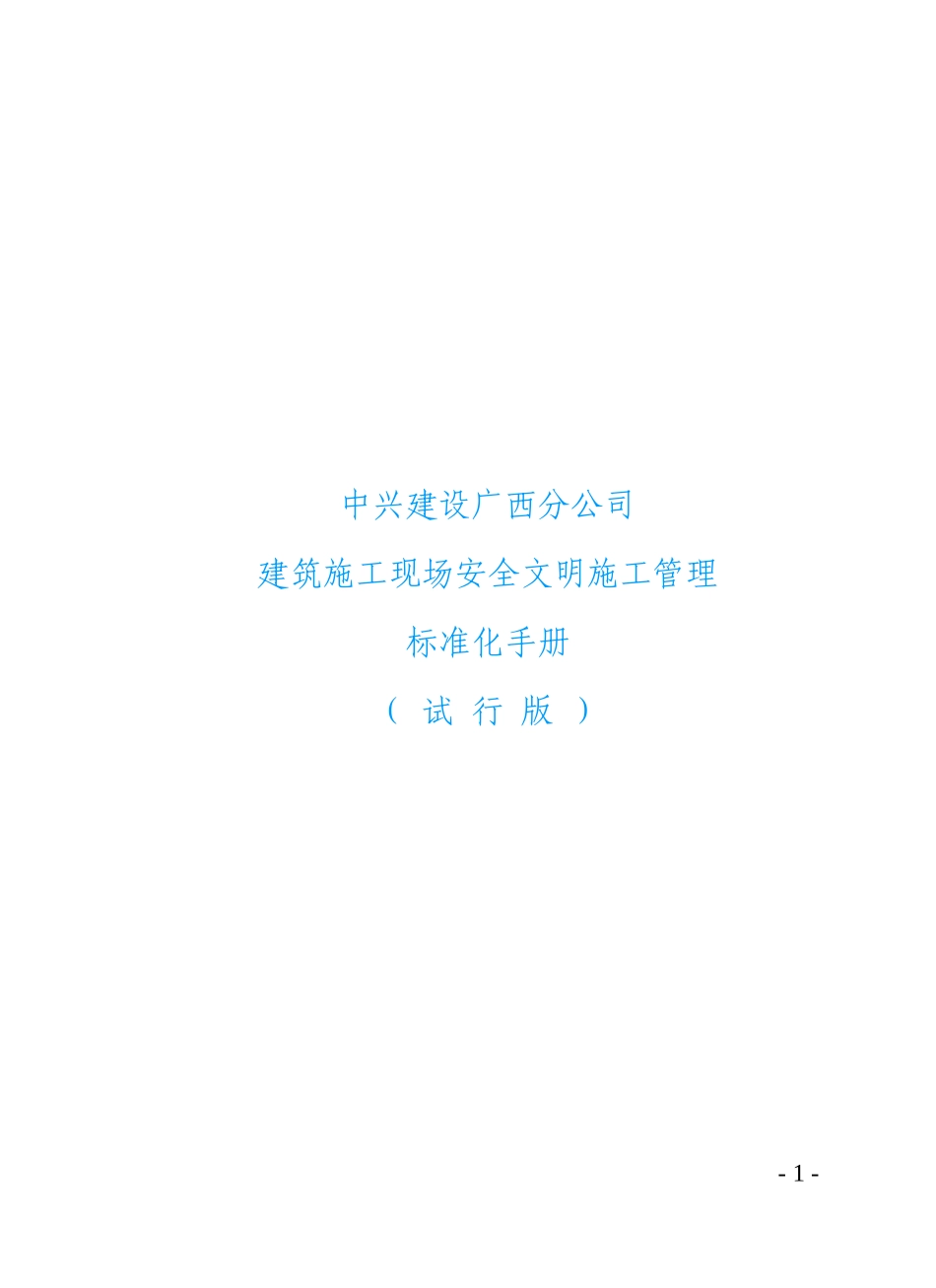 安全文明施工标准化手册(中兴建设)无照片版_第1页