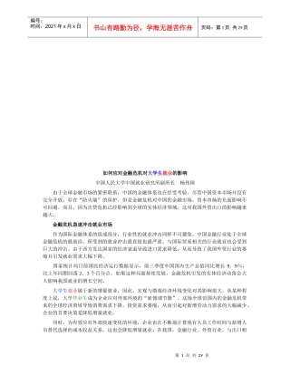 怎样应对金融危机对大学生就业的影响