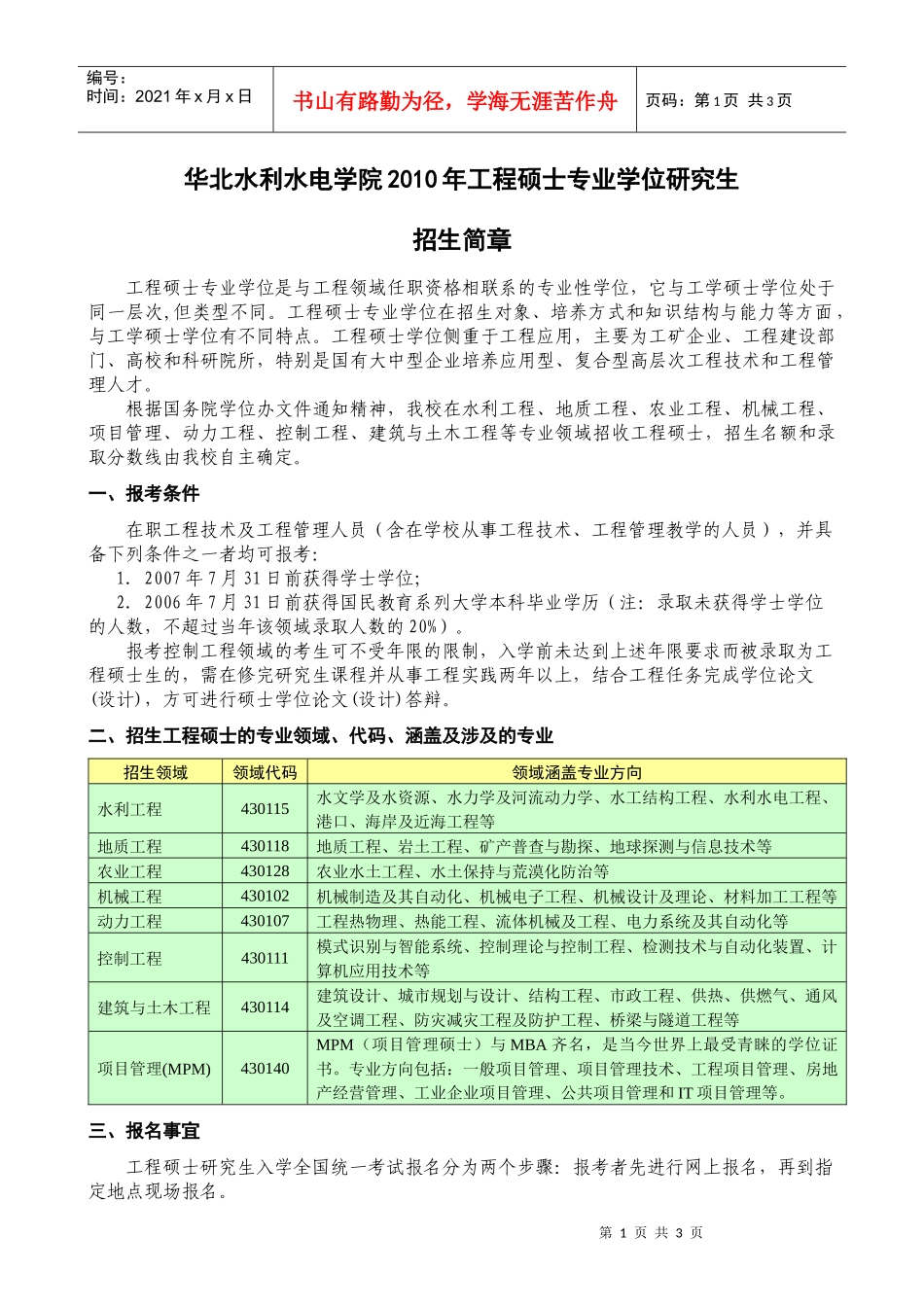 华北水利水电学院XXXX年工程硕士专业学位研究生_第1页