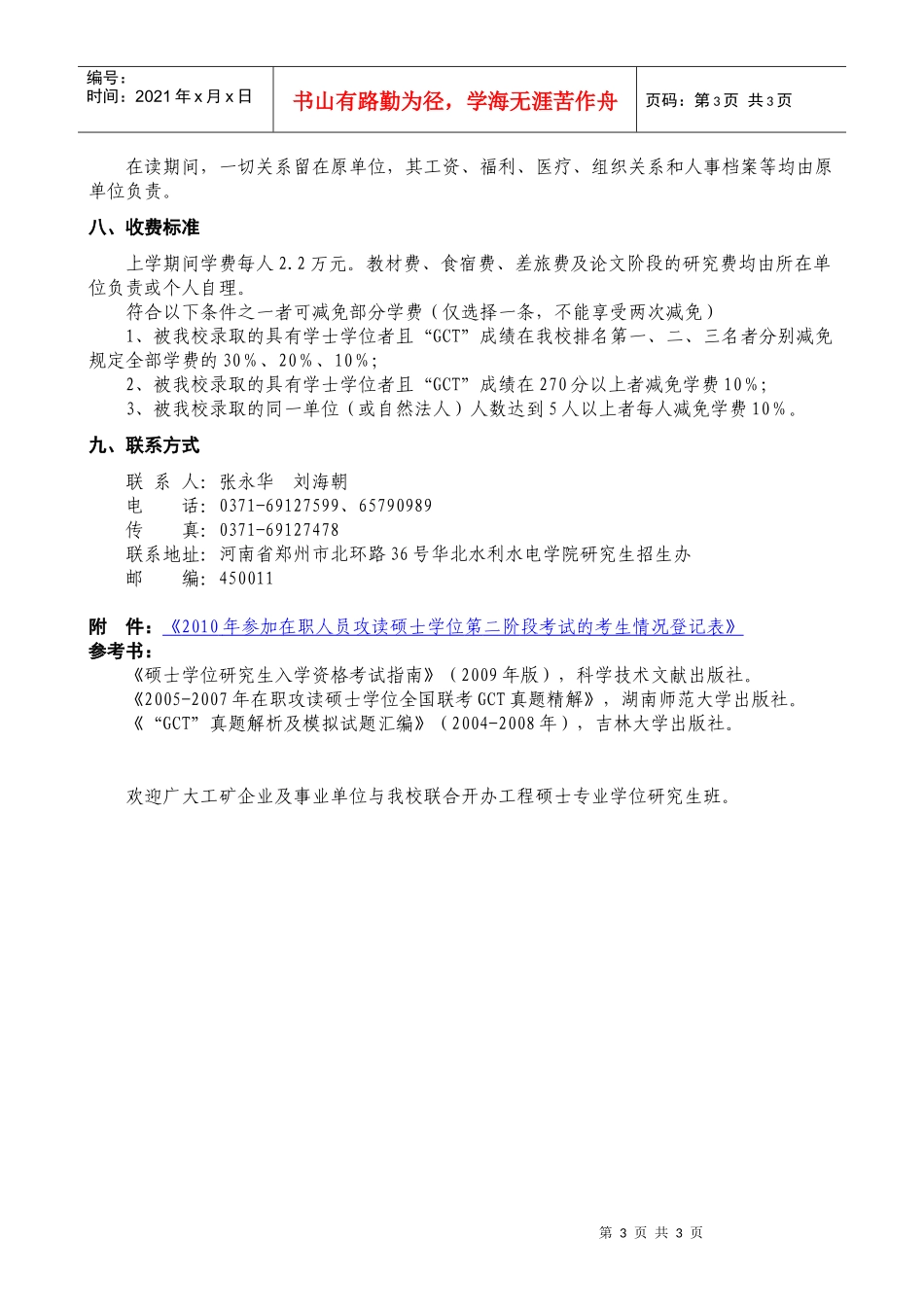 华北水利水电学院XXXX年工程硕士专业学位研究生_第3页