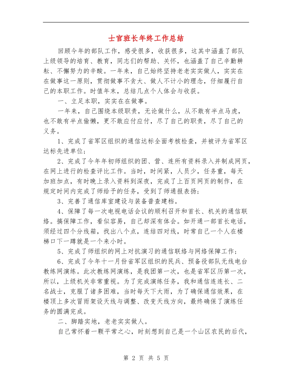 士官班长年终工作总结_第2页