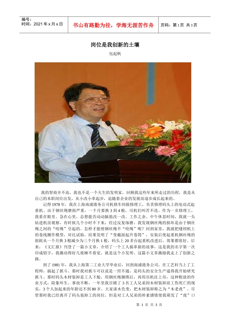 岗位是我创新的土壤——包起帆doc-北京交通运输职业学院_第1页