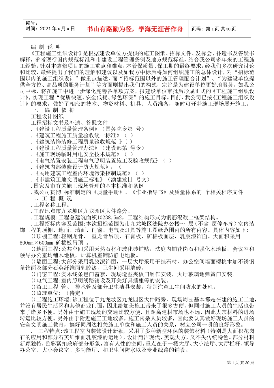 单位办公楼施工组织设计方案(DOC33页)_第1页