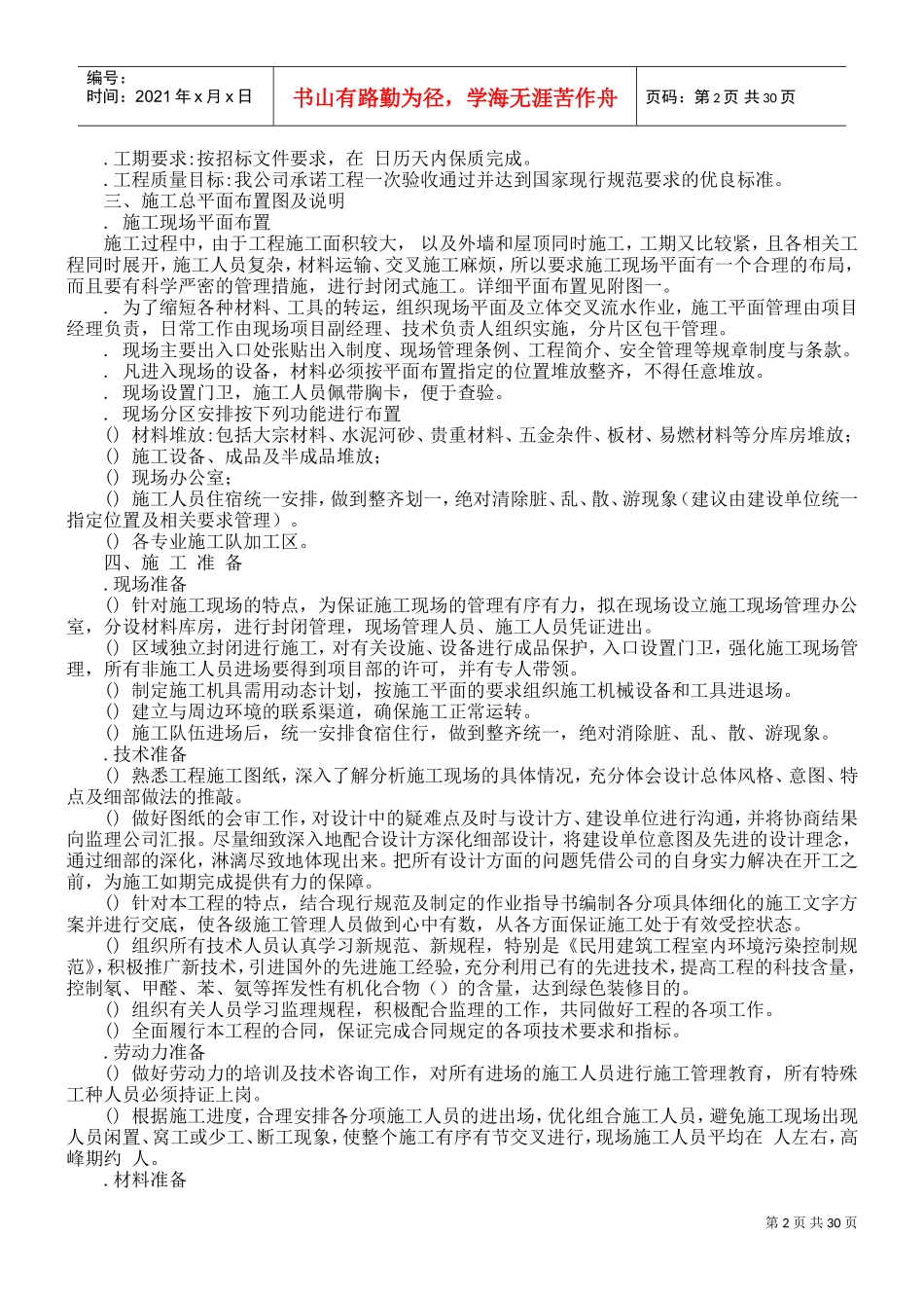 单位办公楼施工组织设计方案(DOC33页)_第2页