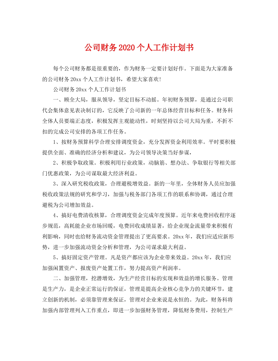 公司财务个人工作计划书 _第1页