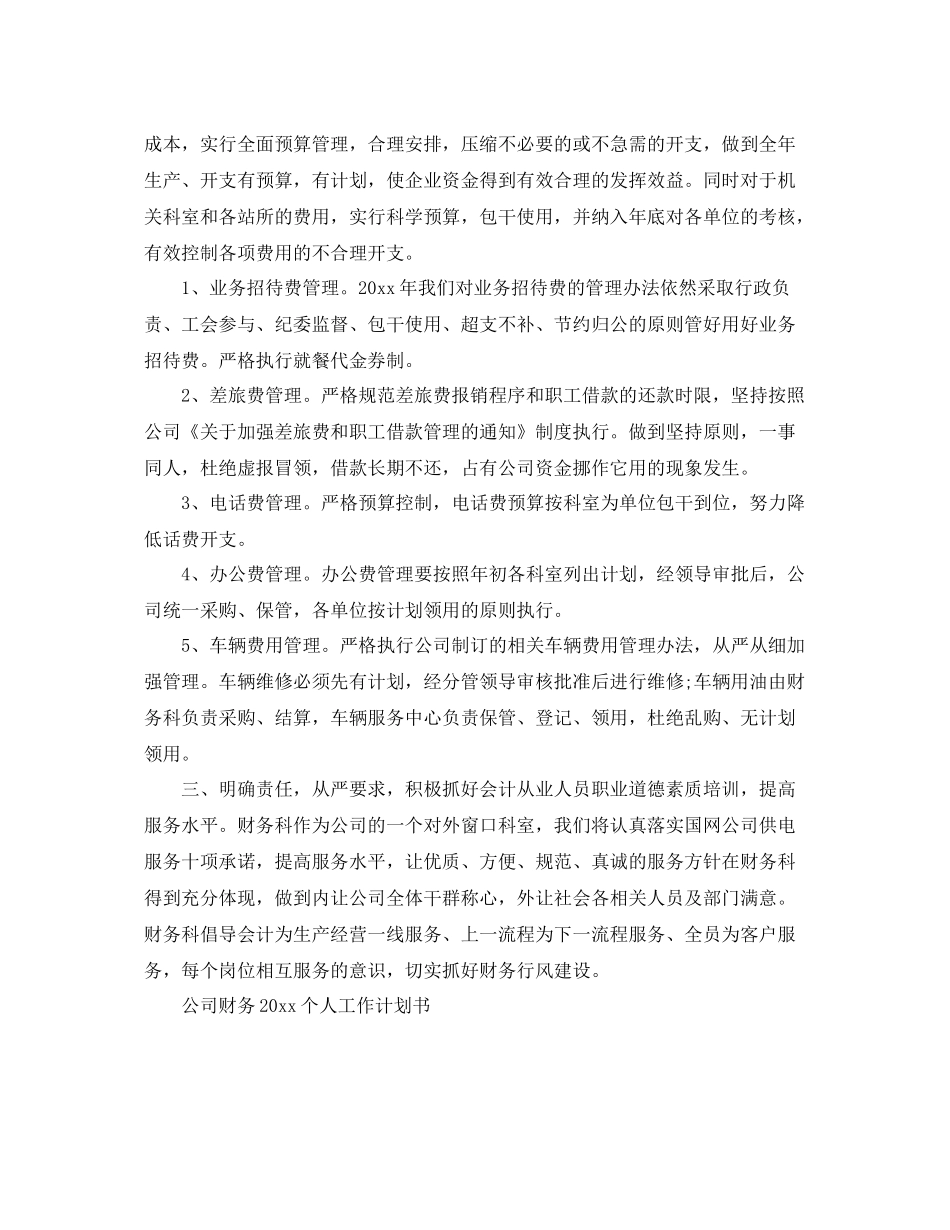 公司财务个人工作计划书 _第2页
