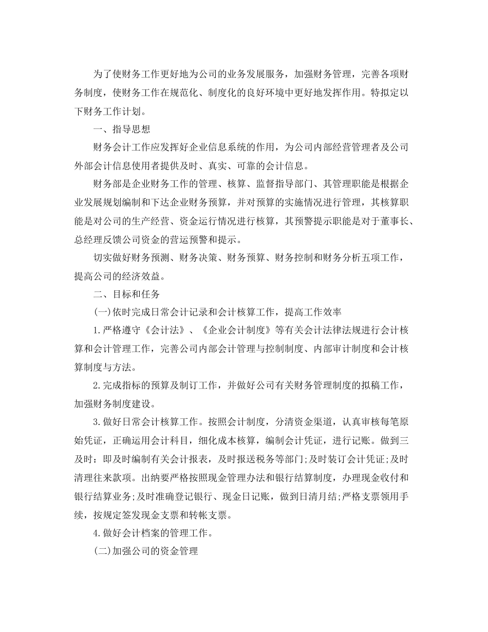 公司财务个人工作计划书 _第3页