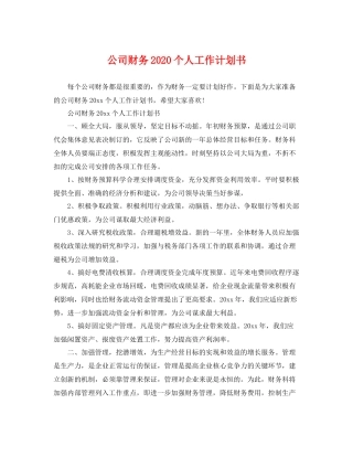 公司财务个人工作计划书 