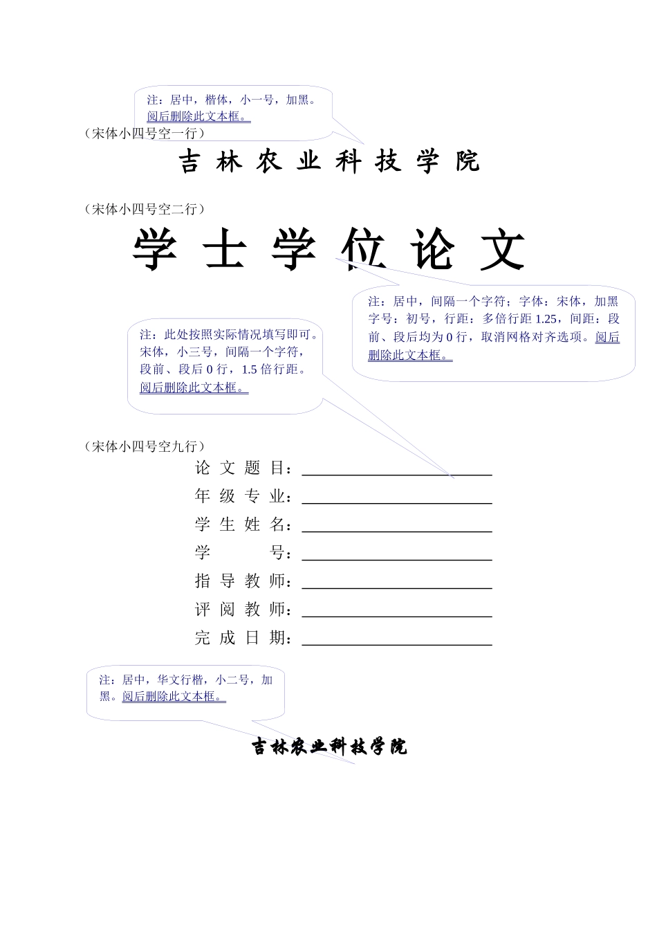 吉林农业科技学院毕业设计本科模版_第1页