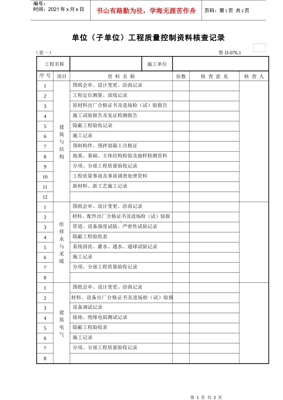 单位(子单位)工程质量资料核查记录._第1页
