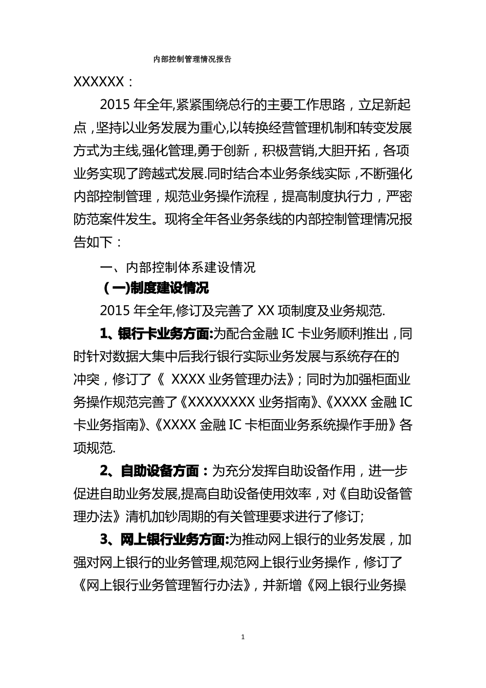 内部控制管理情况报告_第1页