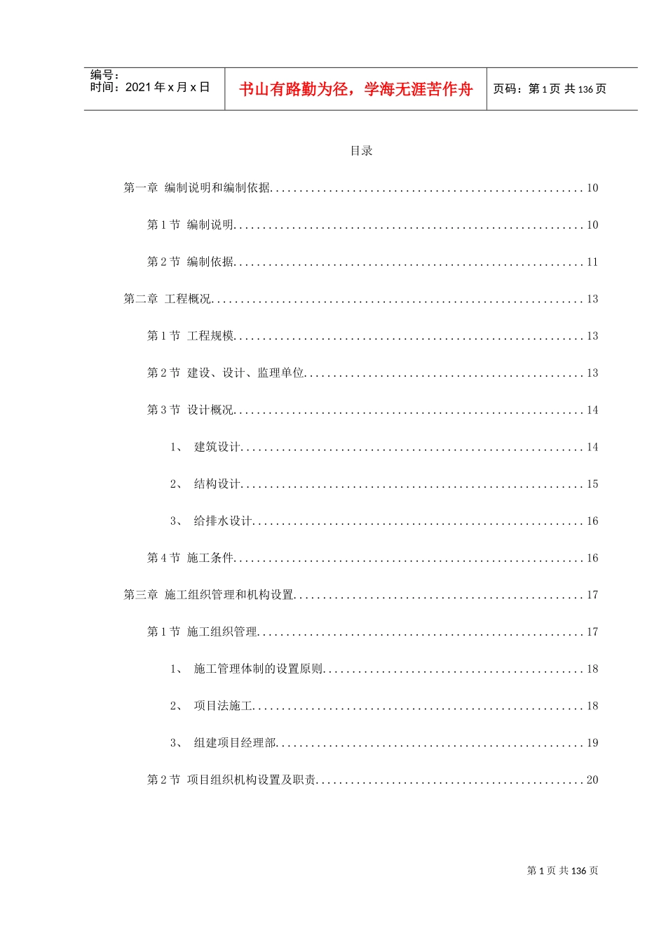 南昌某小区二期工程施工组织设计(DOC142页)_第1页