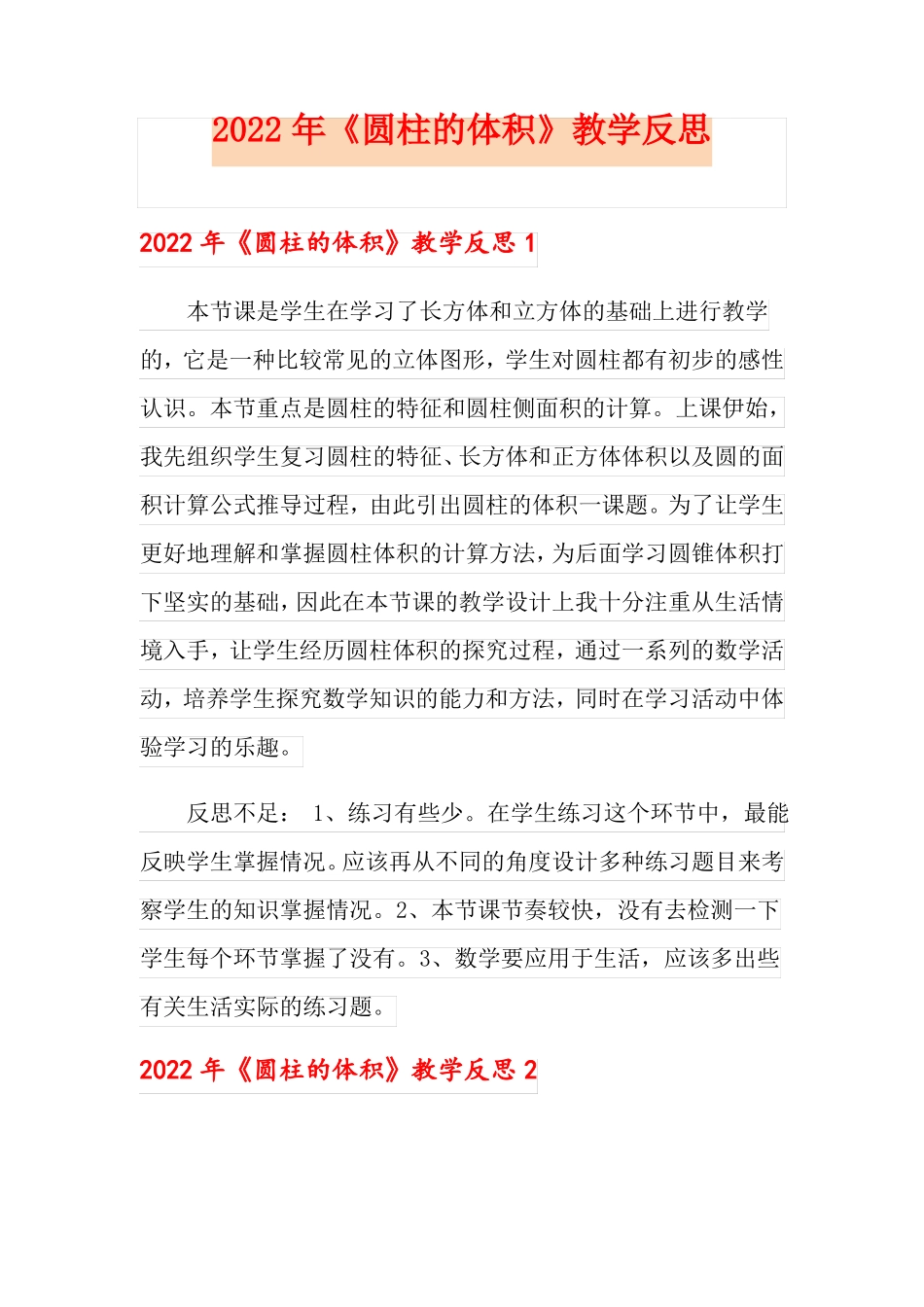 实用2022年圆柱的体积教学反思_第1页